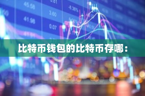 比特币钱包的比特币存哪：
