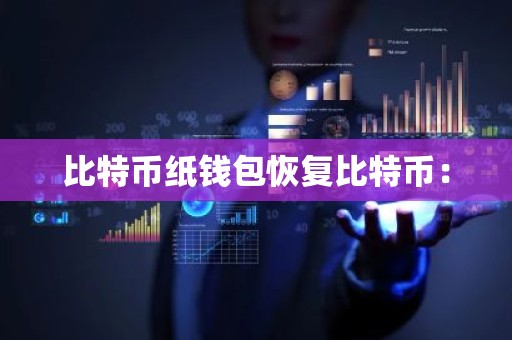 比特币纸钱包恢复比特币：