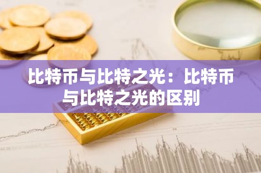 比特币与比特之光：比特币与比特之光的区别