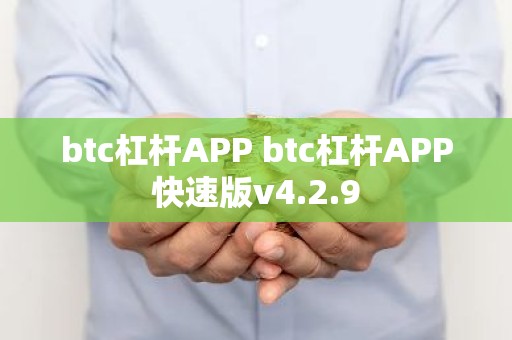 btc杠杆APP btc杠杆APP快速版v4.2.9