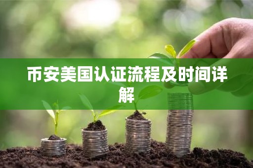 币安美国认证流程及时间详解