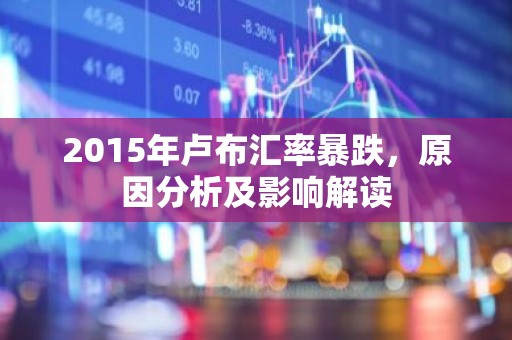 2015年卢布汇率暴跌，原因分析及影响解读