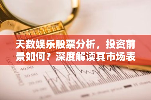 天数娱乐股票分析，投资前景如何？深度解读其市场表现