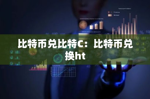 比特币兑比特C：比特币兑换ht