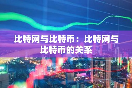 比特网与比特币：比特网与比特币的关系