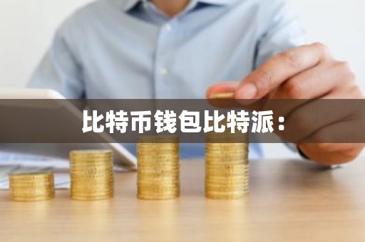 比特币钱包比特派：