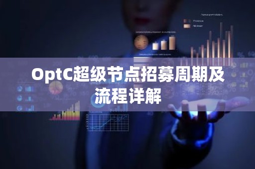 OptC超级节点招募周期及流程详解