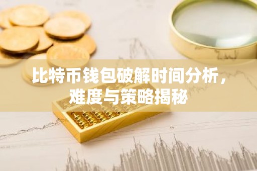 比特币钱包破解时间分析，难度与策略揭秘