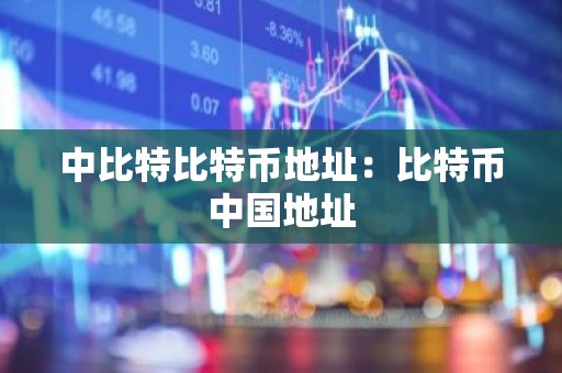 中比特比特币地址：比特币中国地址