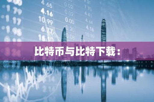 比特币与比特下载：