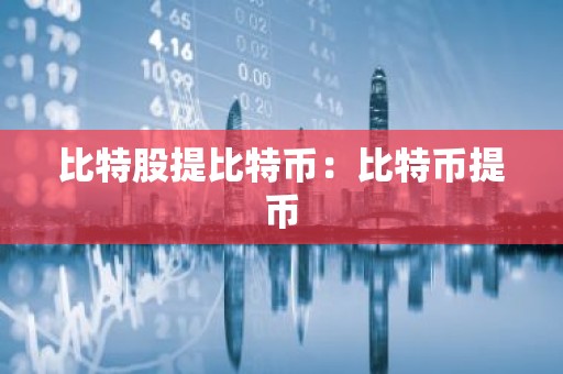 比特股提比特币：比特币提币