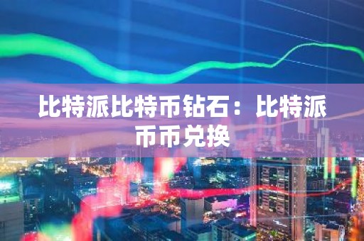 比特派比特币钻石：比特派币币兑换