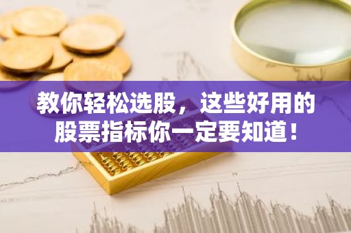 教你轻松选股，这些好用的股票指标你一定要知道！