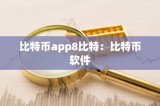 比特币app8比特：比特币软件