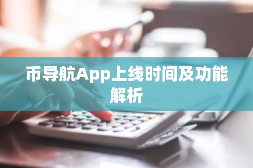 币导航App上线时间及功能解析