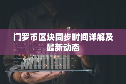 门罗币区块同步时间详解及最新动态