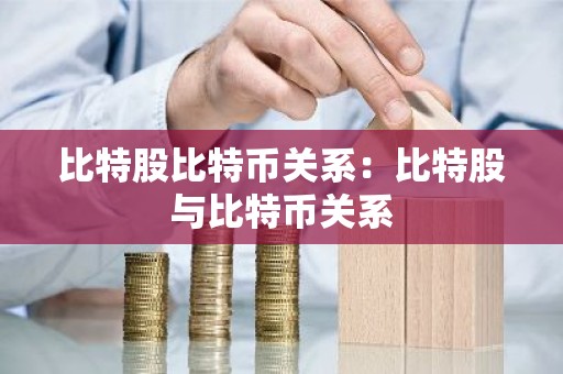 比特股比特币关系：比特股与比特币关系