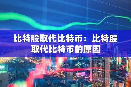 比特股取代比特币：比特股取代比特币的原因