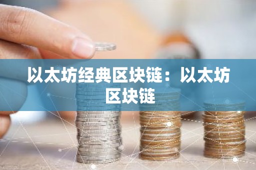 以太坊经典区块链：以太坊 区块链