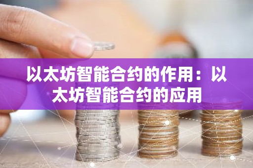 以太坊智能合约的作用：以太坊智能合约的应用