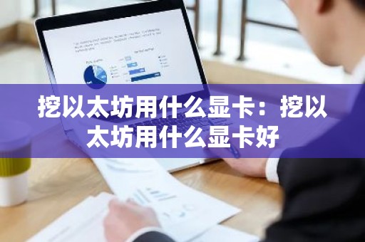 挖以太坊用什么显卡：挖以太坊用什么显卡好