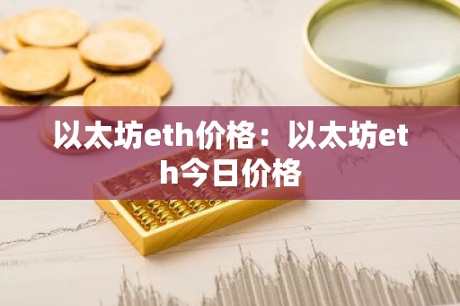 以太坊eth价格：以太坊eth今日价格