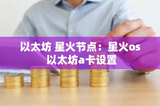 以太坊 星火节点：星火os 以太坊a卡设置