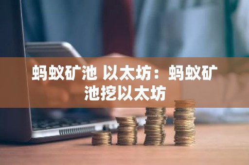 蚂蚁矿池 以太坊：蚂蚁矿池挖以太坊
