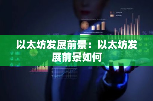 以太坊发展前景：以太坊发展前景如何