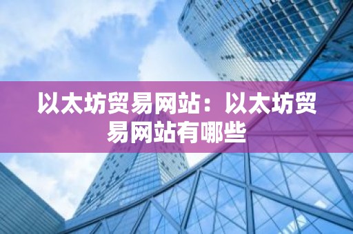 以太坊贸易网站：以太坊贸易网站有哪些