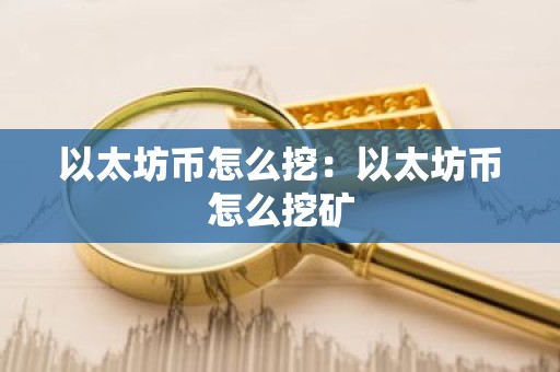 以太坊币怎么挖：以太坊币怎么挖矿