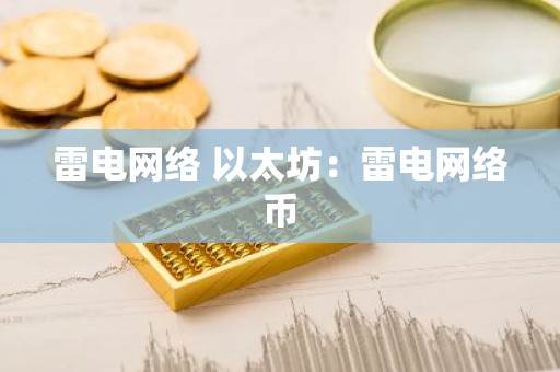 雷电网络 以太坊：雷电网络币