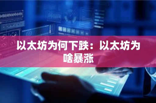 以太坊为何下跌：以太坊为啥暴涨