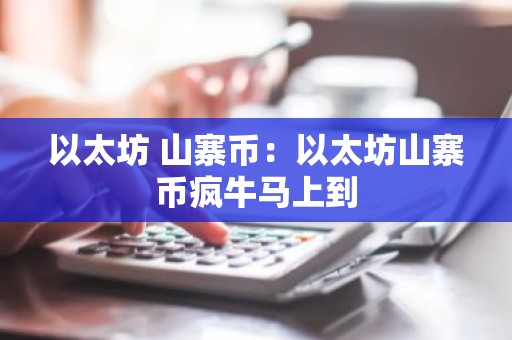 以太坊 山寨币：以太坊山寨币疯牛马上到