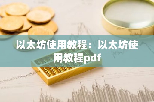 以太坊使用教程：以太坊使用教程pdf