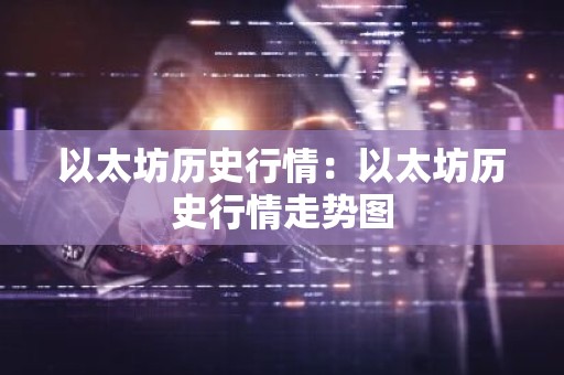 以太坊历史行情：以太坊历史行情走势图