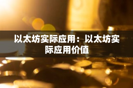 以太坊实际应用：以太坊实际应用价值
