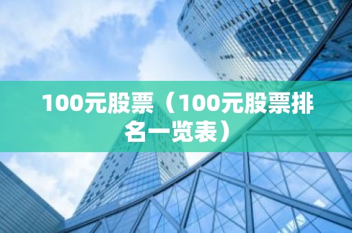 100元股票（100元股票排名一览表）