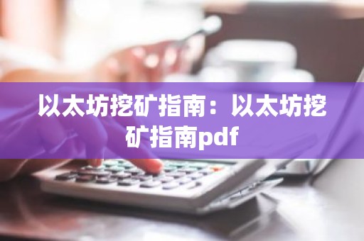 以太坊挖矿指南：以太坊挖矿指南pdf