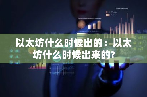 以太坊什么时候出的：以太坊什么时候出来的?
