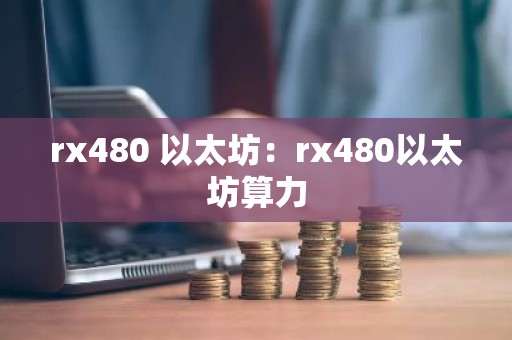 rx480 以太坊：rx480以太坊算力