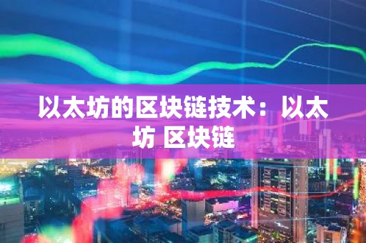 以太坊的区块链技术：以太坊 区块链