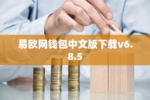 易欧网钱包中文版下载v6.8.5
