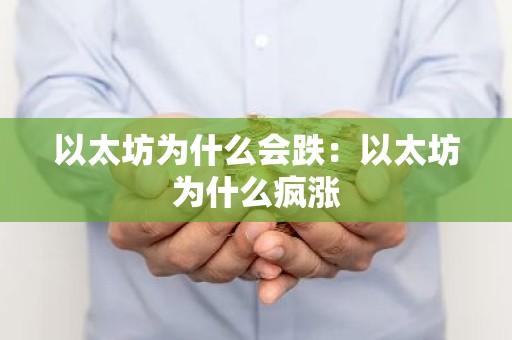 以太坊为什么会跌：以太坊为什么疯涨