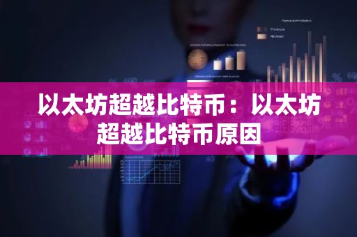 以太坊超越比特币：以太坊超越比特币原因