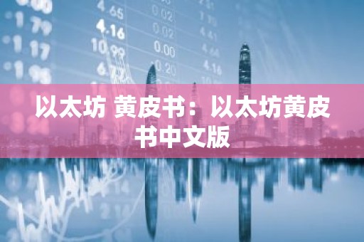 以太坊 黄皮书：以太坊黄皮书中文版