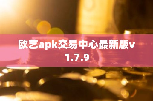 欧艺apk交易中心最新版v1.7.9
