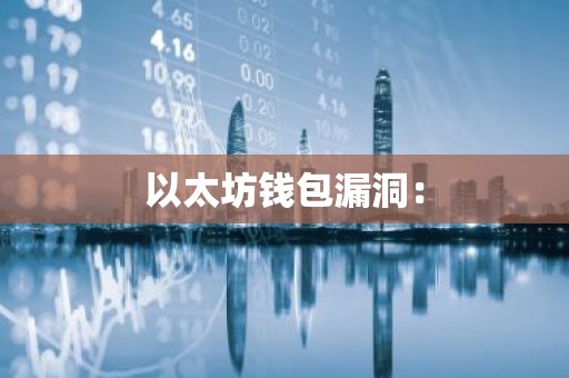 以太坊钱包漏洞：