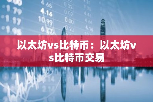 以太坊vs比特币：以太坊vs比特币交易