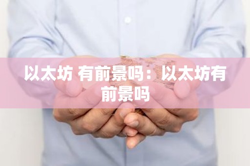 以太坊 有前景吗：以太坊有前景吗